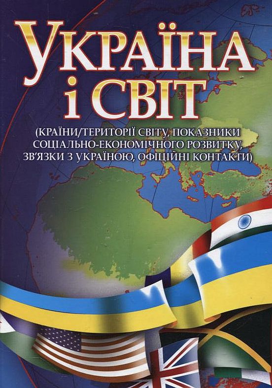 Бумажная книга «Україна і світ», авторов Диана Кучеренко, Елена Мартинюк, Вадим Сахаров, Александр Кириченко, Анна Ерохина, Елена Завьялова, Юлия Неговская - фото №1