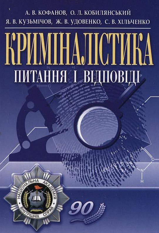 Бумажная книга «Криміналістика. Питання і відповіді», авторов Андрей Кофанов, Олег Кобылянский, Ярослав Кузьмичев, Жанна Удовенко, Сергей Хильченко - фото №1