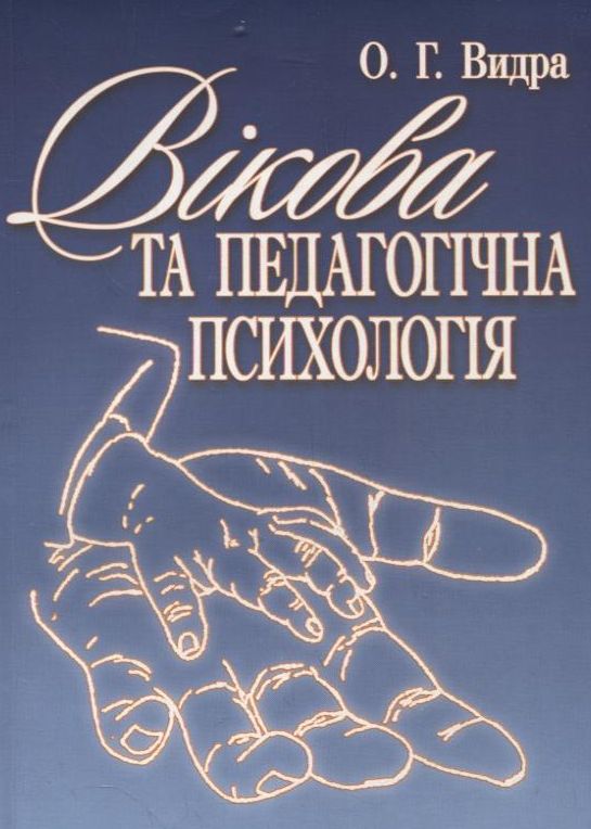Бумажная книга «Вікова та педагогічна психологія», автор Александр Выдра - фото №1