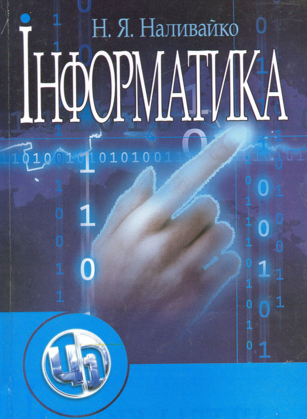 Бумажная книга «Інформатика», автор Наталья Наливайко - фото №1