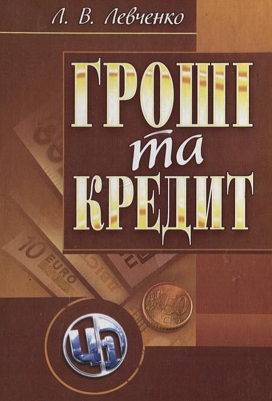 Бумажная книга «Гроші та кредит», автор Людмила Левченко - фото №1