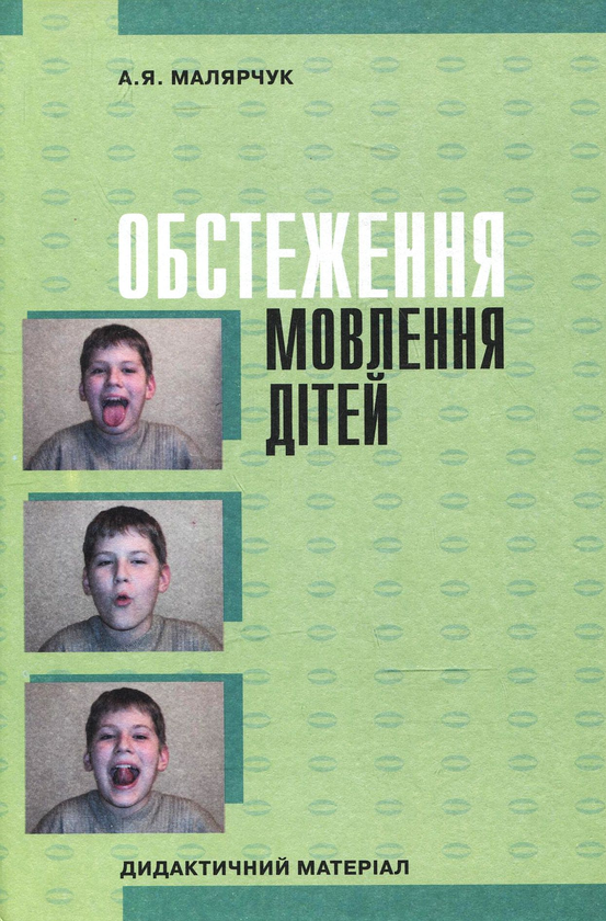 Паперова книга «Обстеження мовлення дітей. Дидактичний матеріал», автор Антонина Малярчук - фото №1