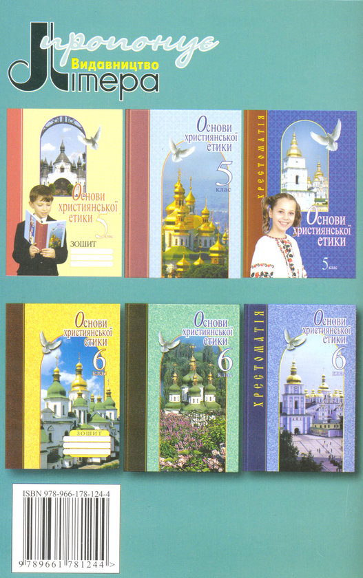 Бумажная книга «Основи християнської етики 1-4 класи. Навчальна програма», авторов Тарас Борщевский, Андрей Васьков, Мария Влад - фото №1