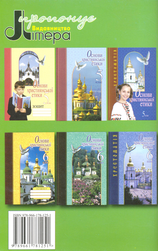 Бумажная книга «Основи християнської етики 5-11 класи. Навчальна програма», авторов Тарас Борщевский, Андрей Васьков, Мария Влад - фото №1