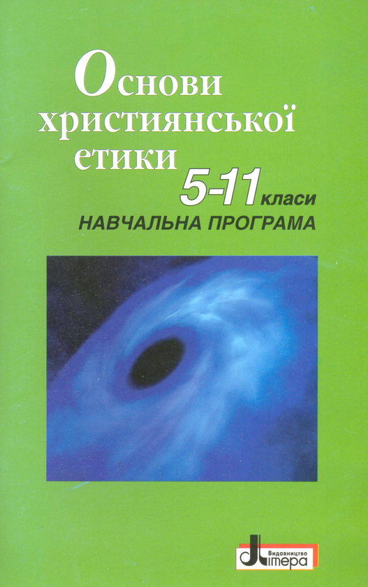Бумажная книга «Основи християнської етики 5-11 класи. Навчальна програма», авторов Тарас Борщевский, Андрей Васьков, Мария Влад - фото №1