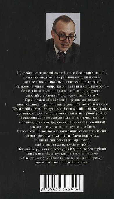 Паперова книга «Геній місця», автор Юрій Макаров - фото №1