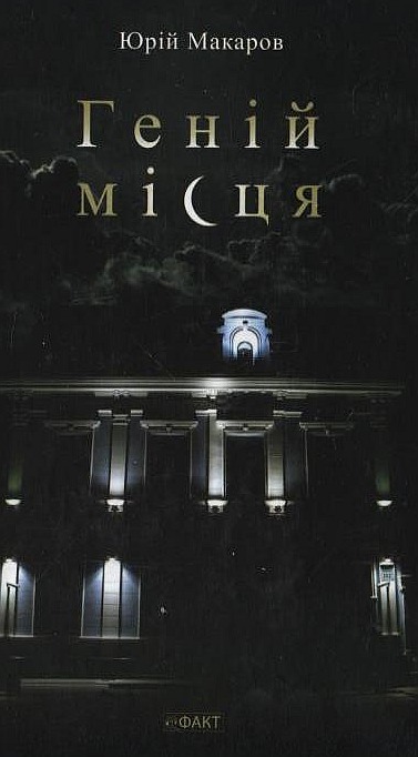 Паперова книга «Геній місця», автор Юрій Макаров - фото №1