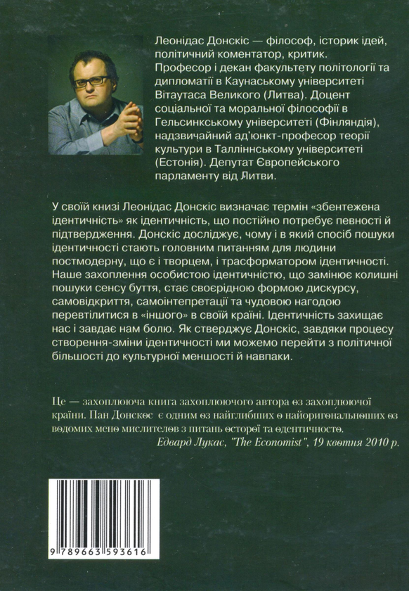 Бумажная книга «Збентежена ідентичність і сучасний світ», автор Леонидас Донскис - фото №1