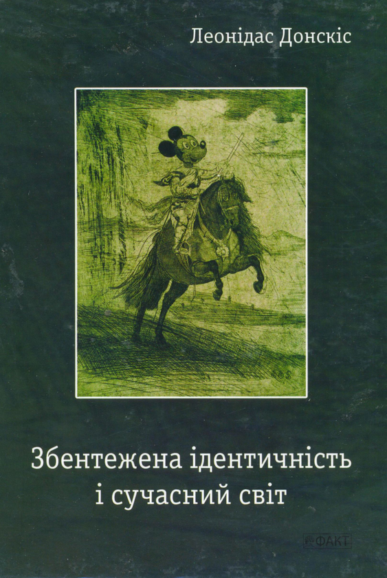 Книга Збентежена ідентичність і сучасний світ