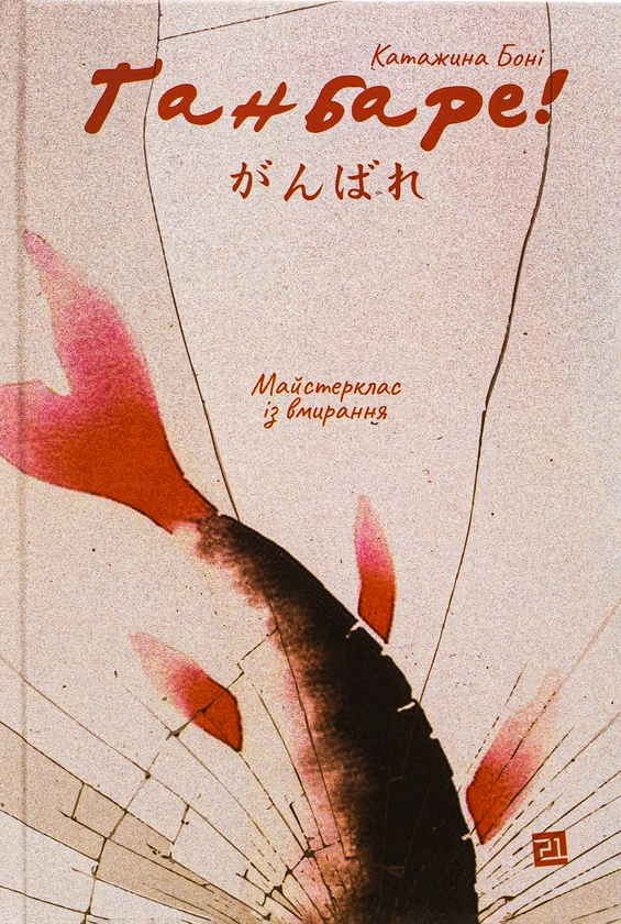 Бумажная книга «Ґанбаре! Майстерклас із вмирання», автор Катажина Бони - фото №1