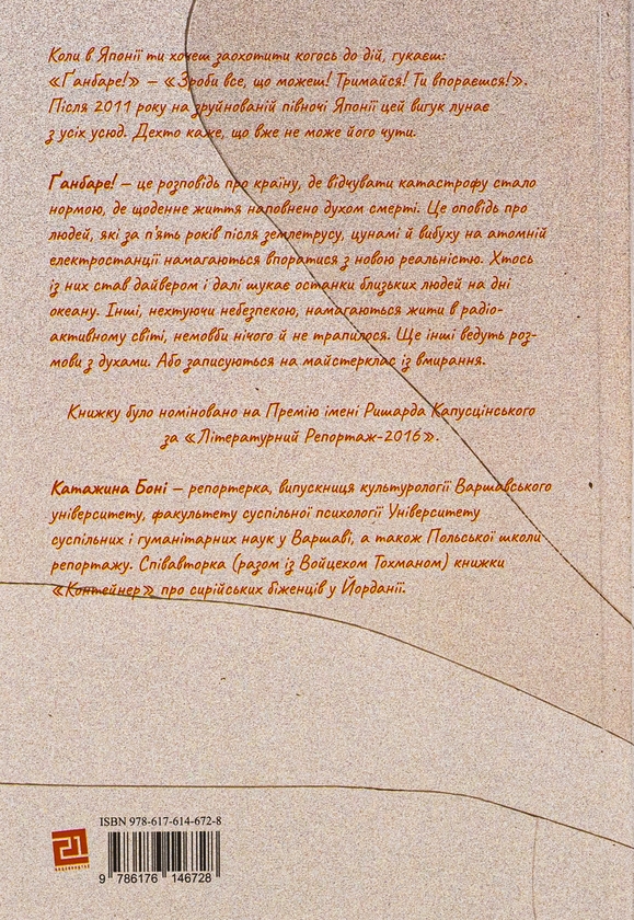 Бумажная книга «Ґанбаре! Майстерклас із вмирання», автор Катажина Бони - фото №1