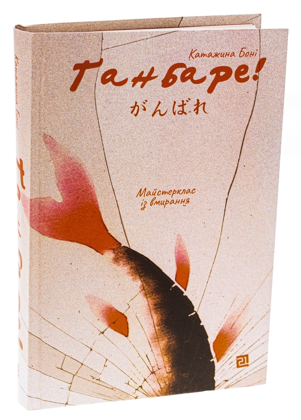 Бумажная книга «Ґанбаре! Майстерклас із вмирання», автор Катажина Бони - фото №1