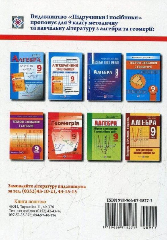 Бумажная книга «Алгебраїчний тренажер. Запитання, відповіді, зразки розв'язання вправ. 9 клас», автор Лариса Олейник - фото №1