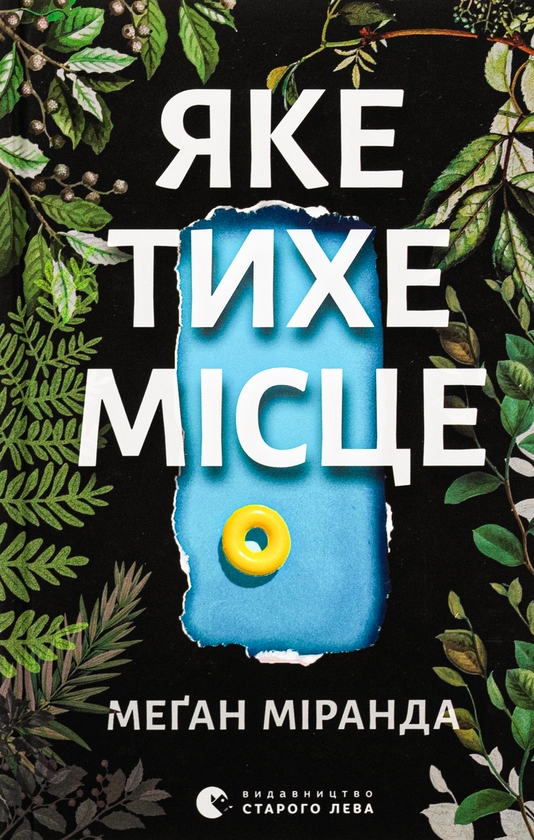 Бумажная книга «Яке тихе місце», автор Меган Миранда - фото №1