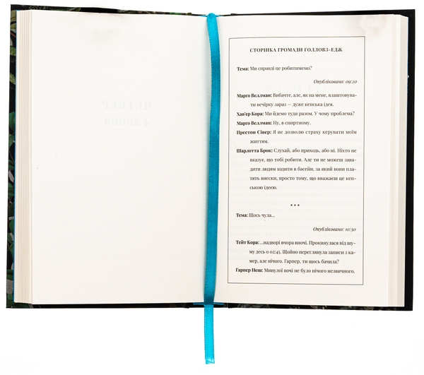 Бумажная книга «Яке тихе місце», автор Меган Миранда - фото №1