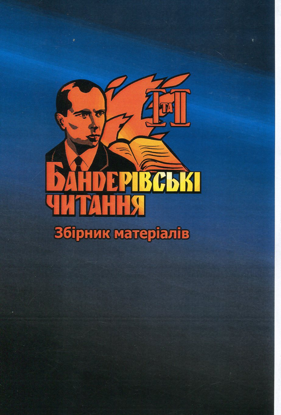 Бумажная книга «Бандерівські читання. Матеріали перших та других Бандерівських читань» - фото №1