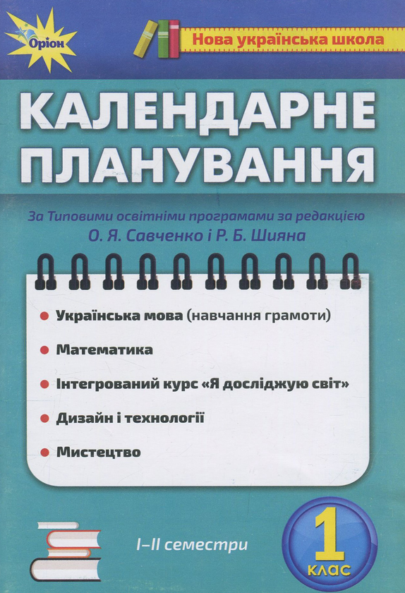 Паперова книга «Календарне планування. 1 клас» - фото №1