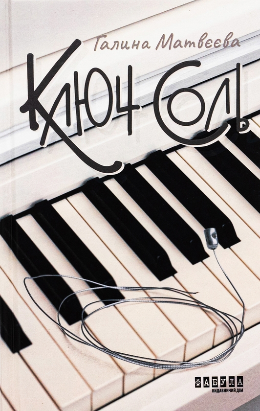 Паперова книга «Ключ соль», автор Галина Матвєєва - фото №1