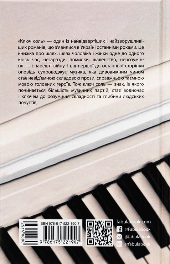 Паперова книга «Ключ соль», автор Галина Матвєєва - фото №1