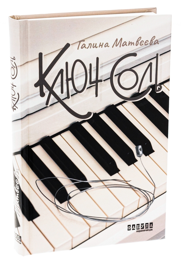 Паперова книга «Ключ соль», автор Галина Матвєєва - фото №1