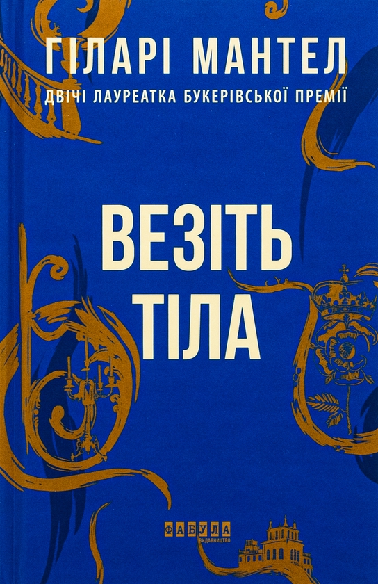 Бумажная книга «Везіть тіла», автор Хилари Мантел - фото №1
