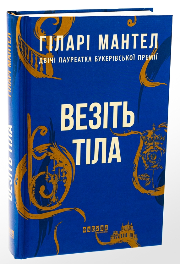 Бумажная книга «Везіть тіла», автор Хилари Мантел - фото №1