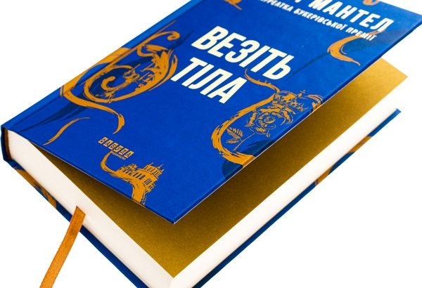 Бумажная книга «Везіть тіла», автор Хилари Мантел - фото №1