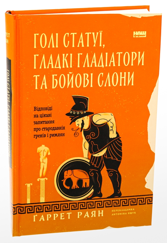 [object Object] «Голі статуї, гладкі гладіатори та бойові слони. Відповіді на цікаві запитання про стародавніх греків і римлян», автор Гаррет Раян - фото №3 - миниатюра