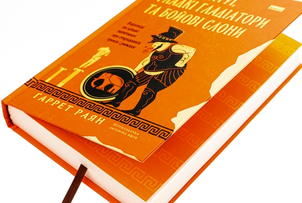 [object Object] «Голі статуї, гладкі гладіатори та бойові слони. Відповіді на цікаві запитання про стародавніх греків і римлян», автор Гаррет Раян - фото №4 - миниатюра