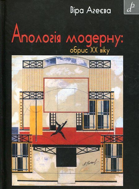 Паперова книга «Апологія модерну. Обрис XX віку», автор Віра Агеєва - фото №1