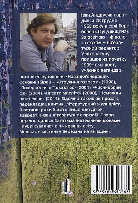 Паперова книга «Дуби і леви», автор Iван Андрусяк - фото №1