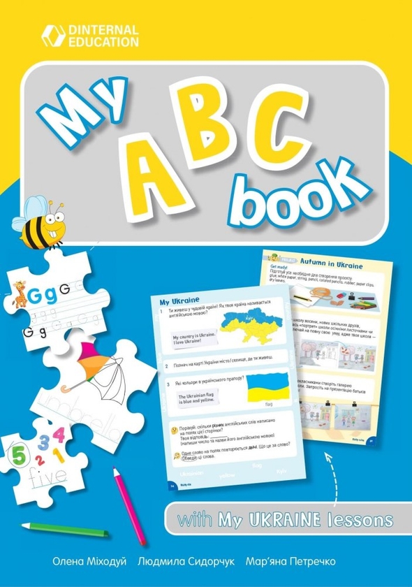 [object Object] «My ABC book with My Ukraine lessons», авторов Марьяна Петречко, Елена Миходуй, Людмила Сидорчук - фото №1