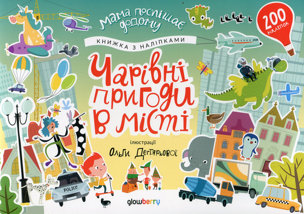 Бумажная книга «Чарівні пригоди у місті. Стікербук» - фото №1
