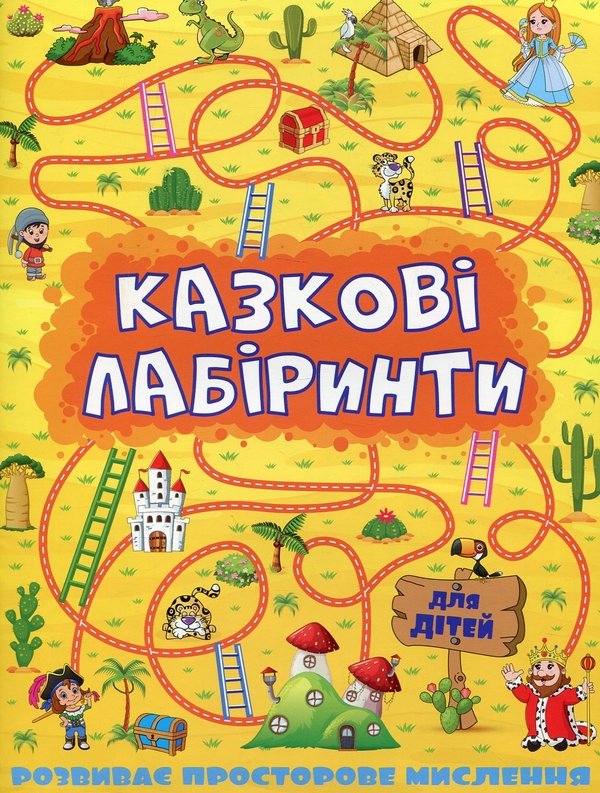 Паперова книга «Казкові лабіринти для дітей (комплект із 12 книг)» - фото №1