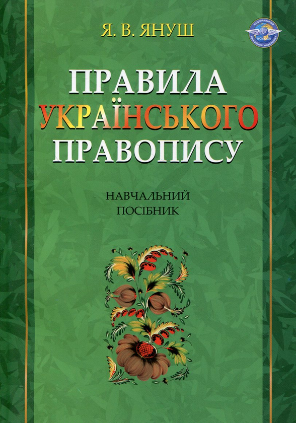 Книга Правила українського правопису. Навчальний посібник