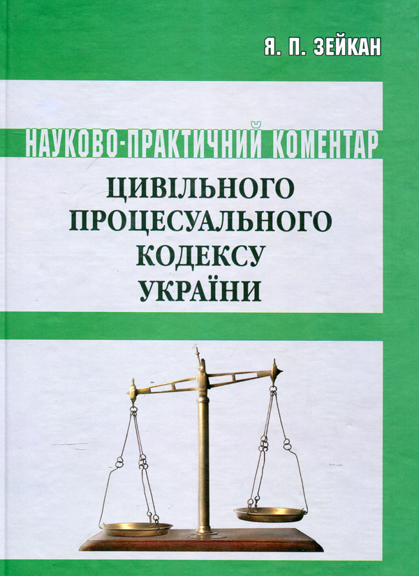 Бумажная книга «Цивільний процесуальний кодекс України. Станом на 15.06.2011: Науково-практичний коментар», автор Ярослав Зейка - фото №1