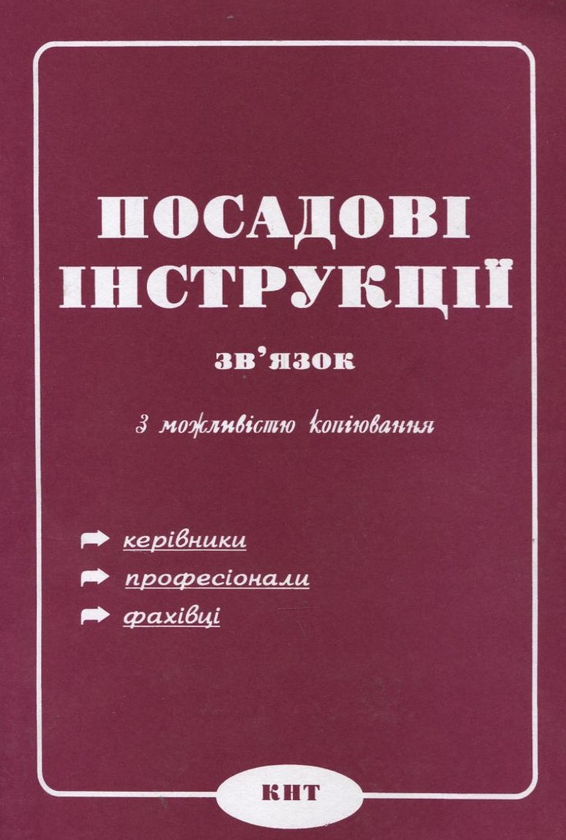 Книга Посадові інструкції. Зв'язок. З можливістю копіювання