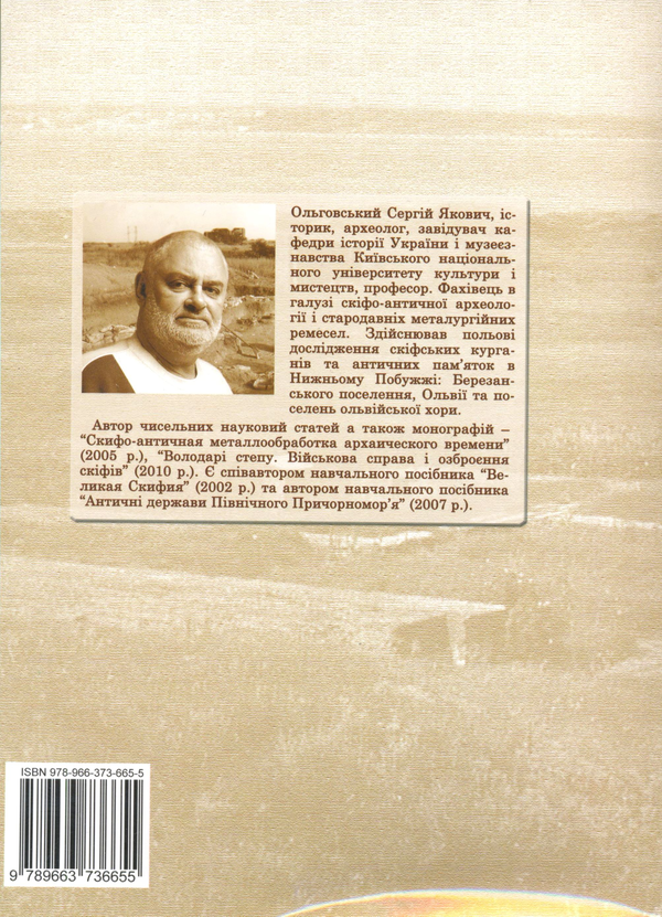 Бумажная книга «Скіфо-антична металообробка архаїчного часу», автор Сергей Ольговский - фото №1