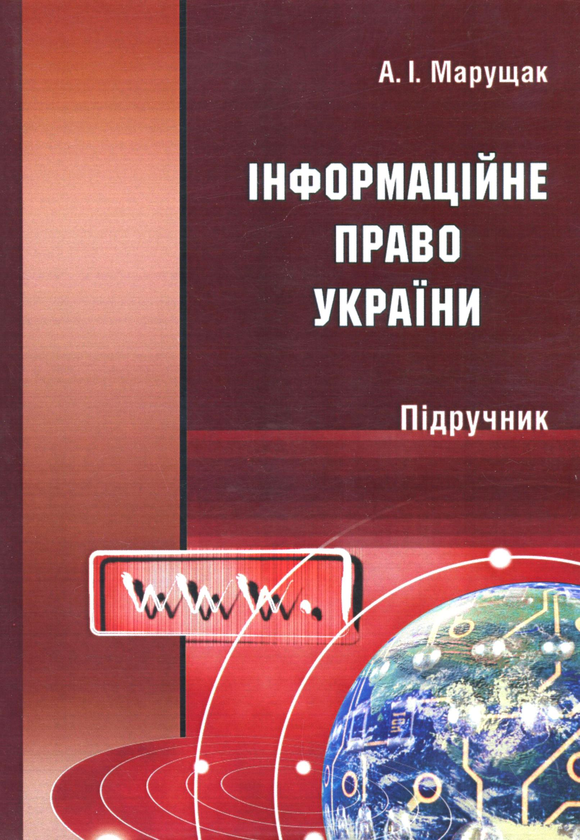 [object Object] «Інформаційне право України. Підручник», автор Анатолій Марущак - фото №1