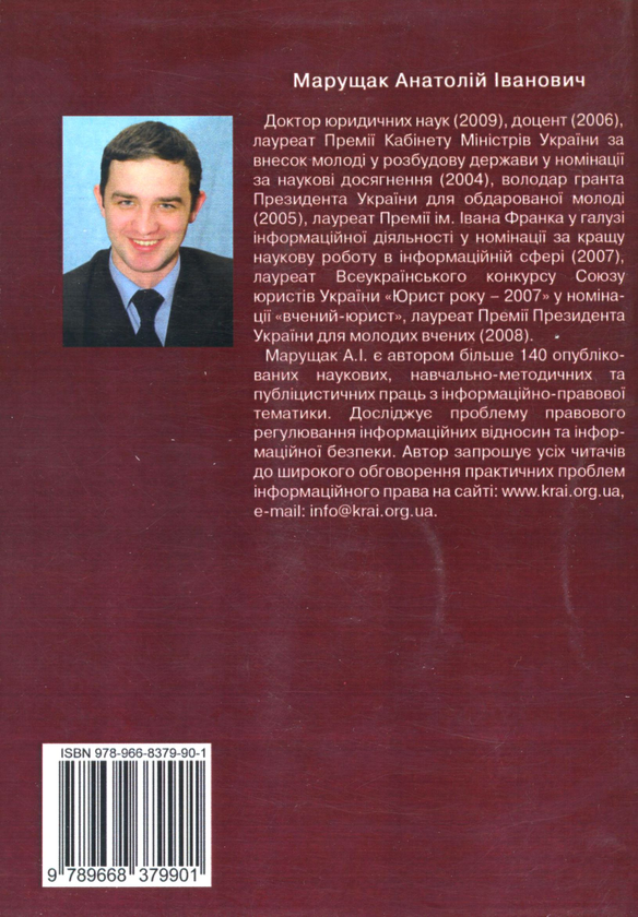 [object Object] «Інформаційне право України. Підручник», автор Анатолій Марущак - фото №3 - мініатюра