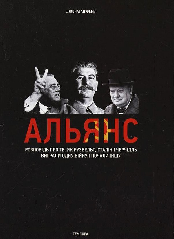 Паперова книга «Альянс», автор Джонатан Фенбі - фото №1