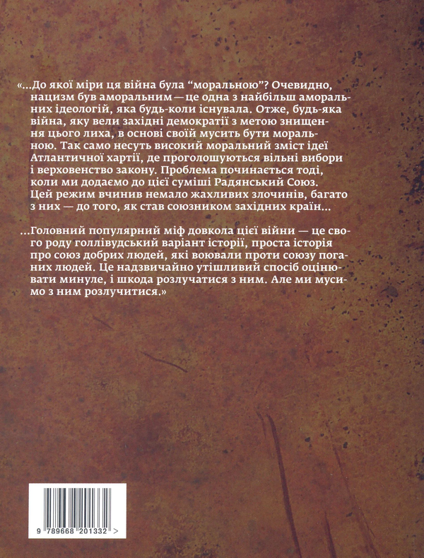 Бумажная книга «Друга світова війна за зачиненими дверима. Сталін, нацисти і захід», автор Лоренс Рис - фото №1