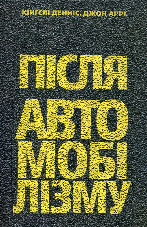 Бумажная книга «Після автомобілізму», авторов Кингсли Деннис, Джон Арри - фото №1