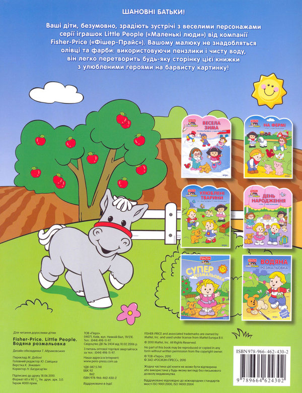 Бумажная книга «Fisher-price. Водяна розмальовка "На фермі"» - фото №1