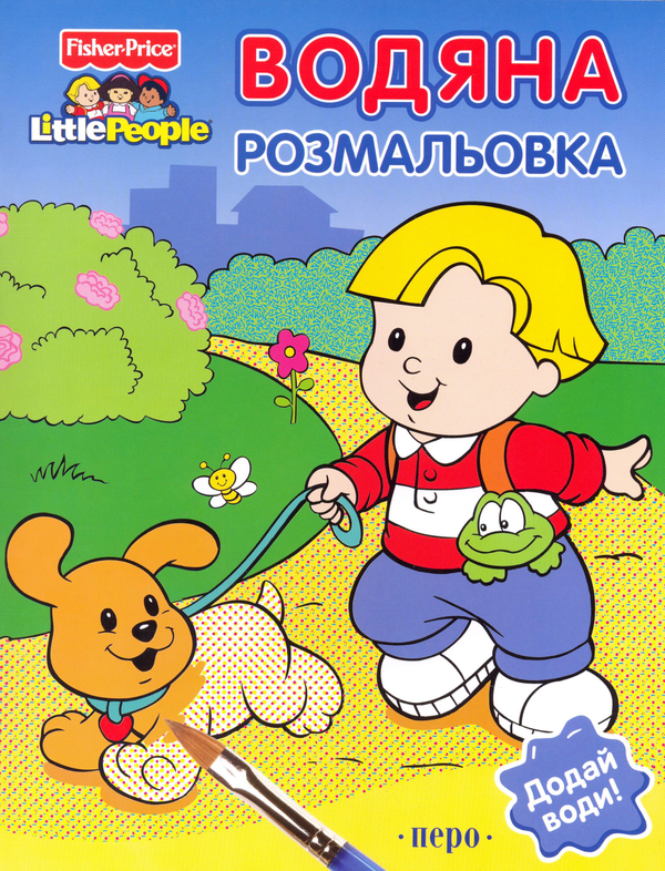 Бумажная книга «Fisher-price. Водяна розмальовка "Хлопчик"» - фото №1