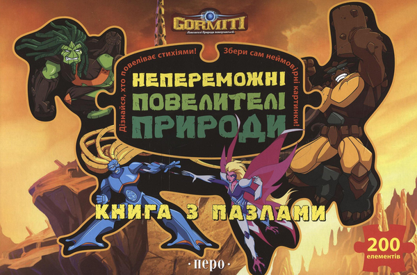 [object Object] «Горміти. Непереможні Повелителі Природи. Книга з пазлами» - фото №2 - миниатюра