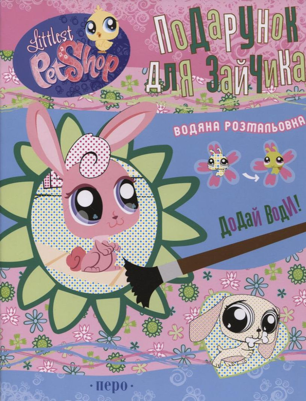 Книга Подарунок для Зайчика. Водяна розмальовка