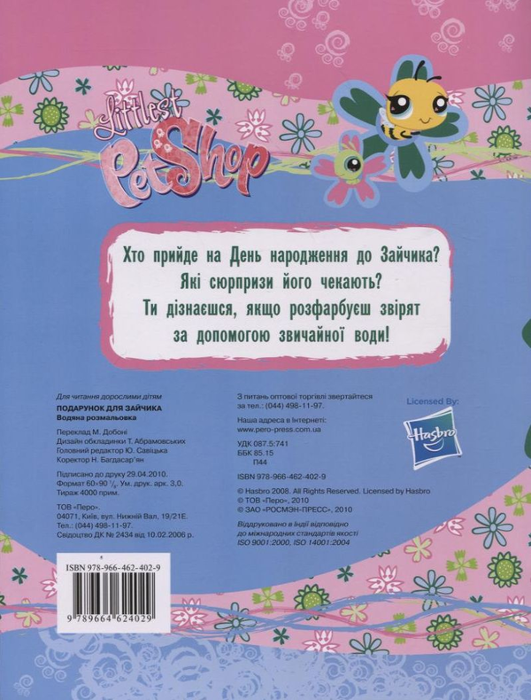 Паперова книга «Подарунок для Зайчика. Водяна розмальовка» - фото №1