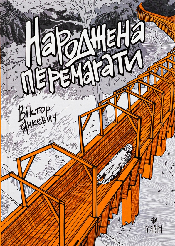 Паперова книга «Народжена перемагати», автор Віктор Янкевич - фото №1