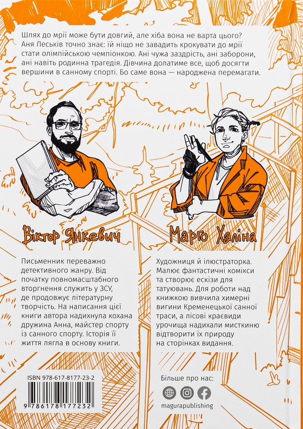 Паперова книга «Народжена перемагати», автор Віктор Янкевич - фото №1